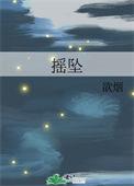 摇坠by欲烟免费阅读