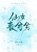 仙女下凡下一句