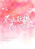 不止玫瑰有爱意下一句