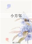 小芳邻在线阅读