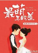 最萌年龄差讲的什么