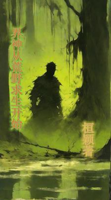 从荒野求生节目开始23