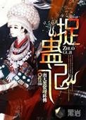 捉蛊记实力排行