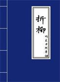 折柳送别诗