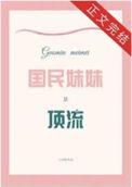 国民妹妹是黑莲花笔趣阁