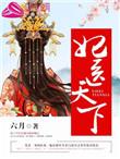 医妃天下阅读