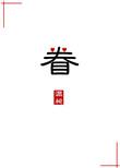 眷笔顺