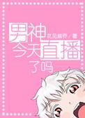 男神今天表白了吗全文免费