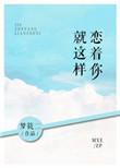 就这样恋着你20章