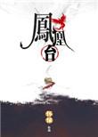 凤凰台电视剧