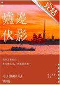 炉边伏影男主最后和谁在一起了