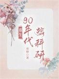 重返九零她靠科研富了