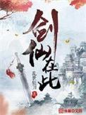 剑仙在此在线观看