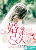 婚谋已久叶玄奕短剧