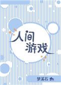 人间游戏这本书讲了什么