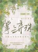 掌上弃珠全文免费阅读无弹窗