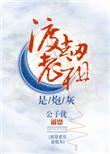 渡劫老祖是炮灰剧透