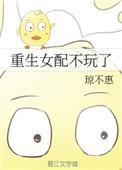 重生女配不洗白免费全文阅读