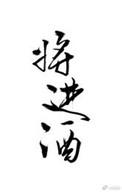 将进酒为什么读qiang