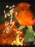 深欲by白芥子笔趣阁