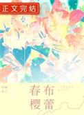 春樱布蕾纯白免费阅读