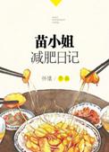 苗小姐减肥日记无防盗完整版