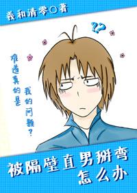 被隔壁直男看上怎么办 攻有遗传血友病