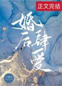 婚后肆爱全文