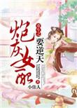 快穿女配翻身文