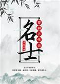 穿到古代当名士 剧透