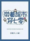 带着超市穿七零ALAMM笔趣阁