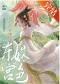东宫姝色这宠妃我当定了TXT