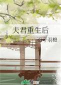 夫君重生后的第一件事