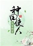 种田使人发家致富作者研研夏日