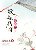 穿越歌剧之旅