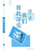 原来我们相爱