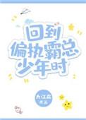 回到偏执霸总少年时代