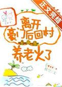 离开豪门后回村养老火了全文免费阅读