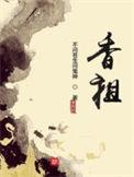香祖苑