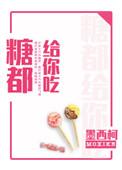 糖都给你吃电视剧