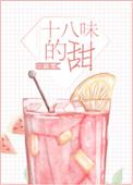 十八味的甜茴笙百度