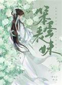 笨蛋表妹妙玉子笔趣阁
