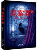 诡罪案5