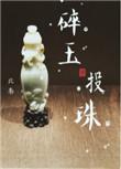 碎玉投珠漫画免费观看下拉式快看