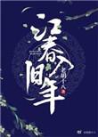 海日生残夜江春入旧年