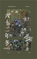 六十二年冬多梨笔趣阁