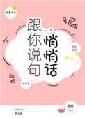 跟你说句悄悄话by翘摇