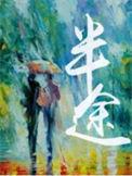 半途而废和浅尝辄止的区别