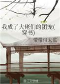 我成了大佬的团宠全文免费阅读