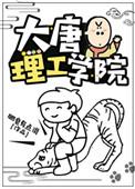 大唐理工学院第二部